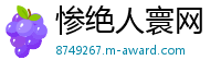 惨绝人寰网